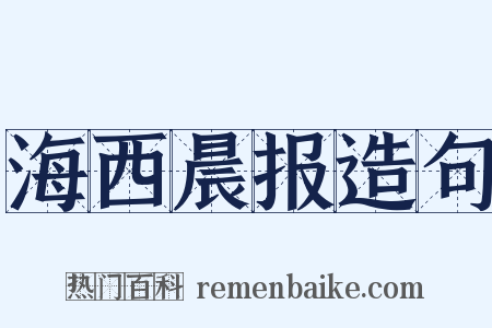 海西晨报造句是什么意思的图片